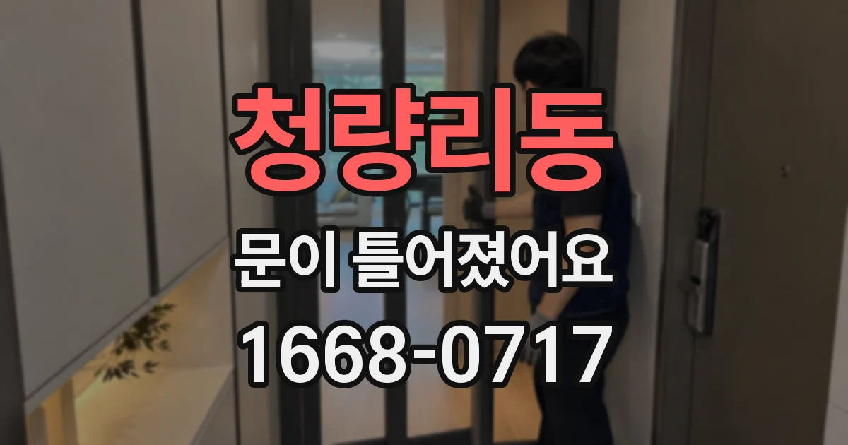 청량리동 문이 틀어졌어요