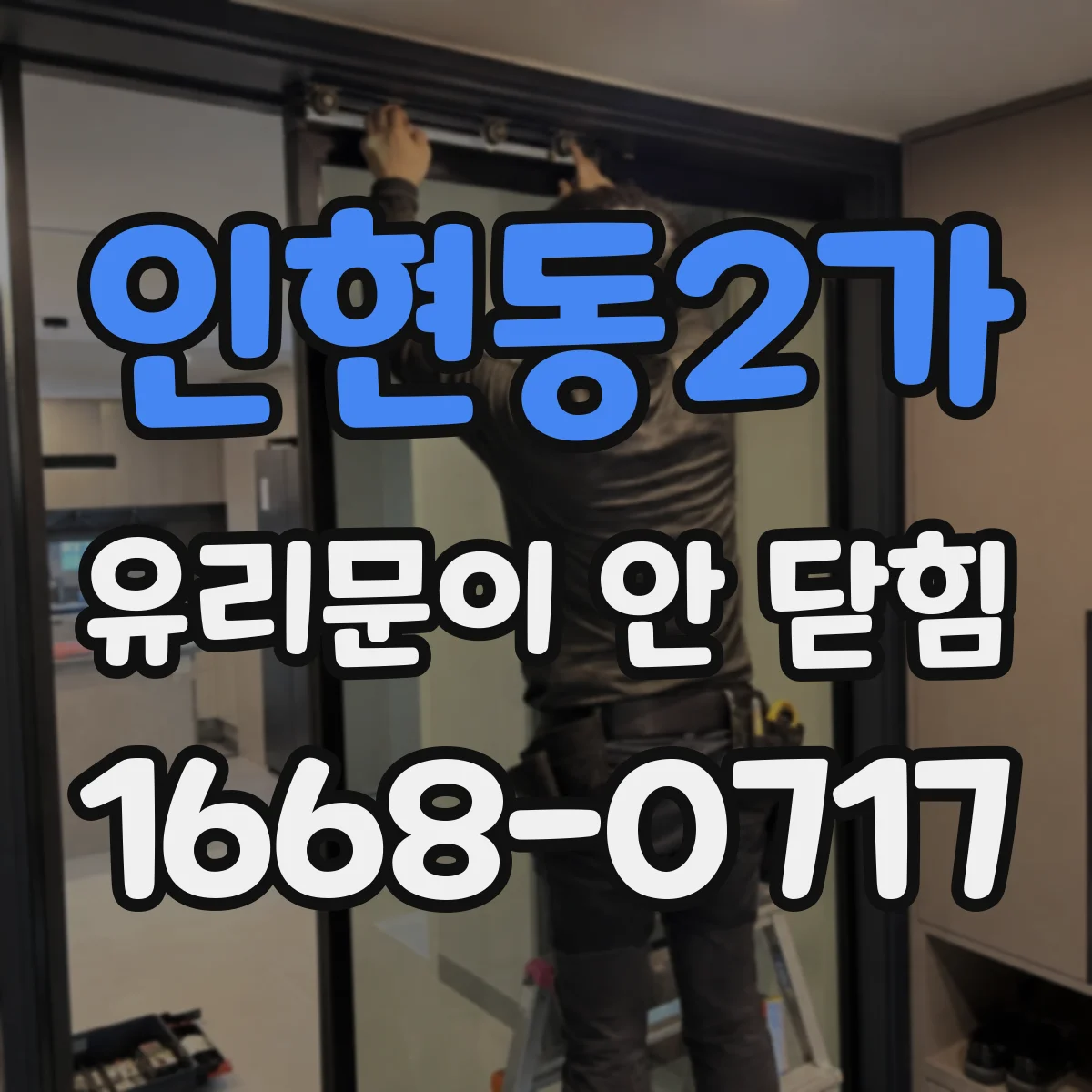 인현동2가 유리문이 안 닫힘