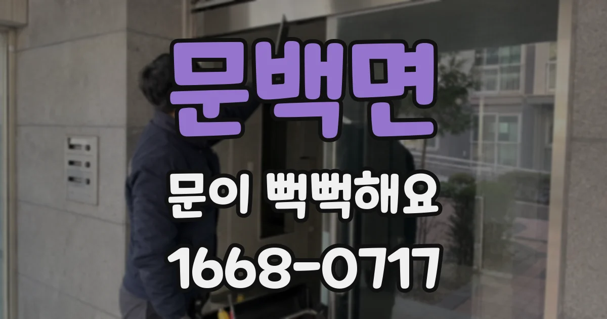 문백면 문이 뻑뻑해요