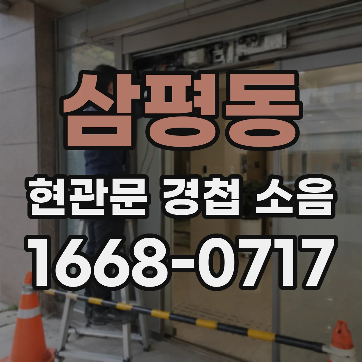 삼평동 현관문 경첩 소음