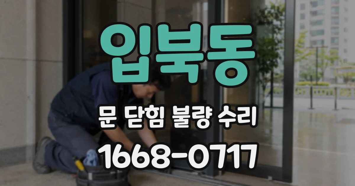 입북동 문 닫힘 불량 수리