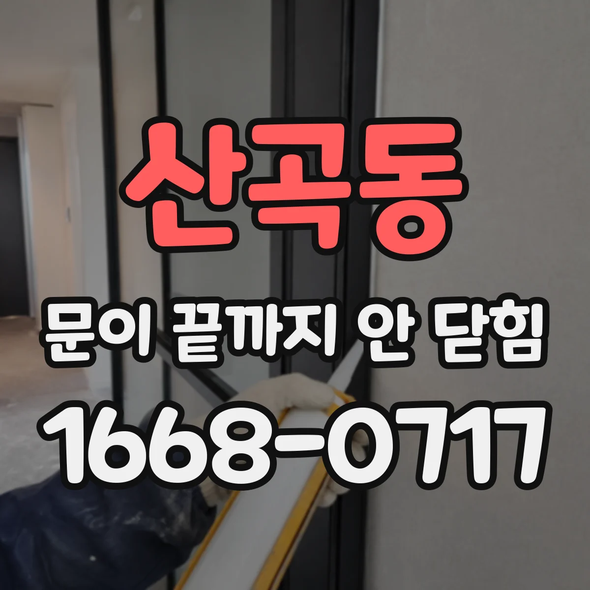산곡동 문이 끝까지 안 닫힘