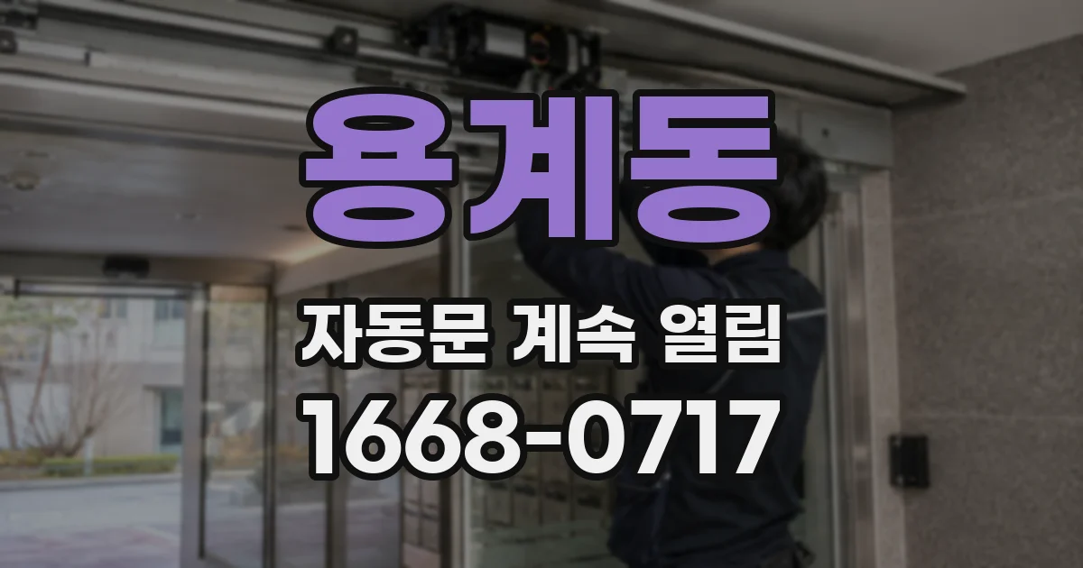 용계동 자동문 계속 열림