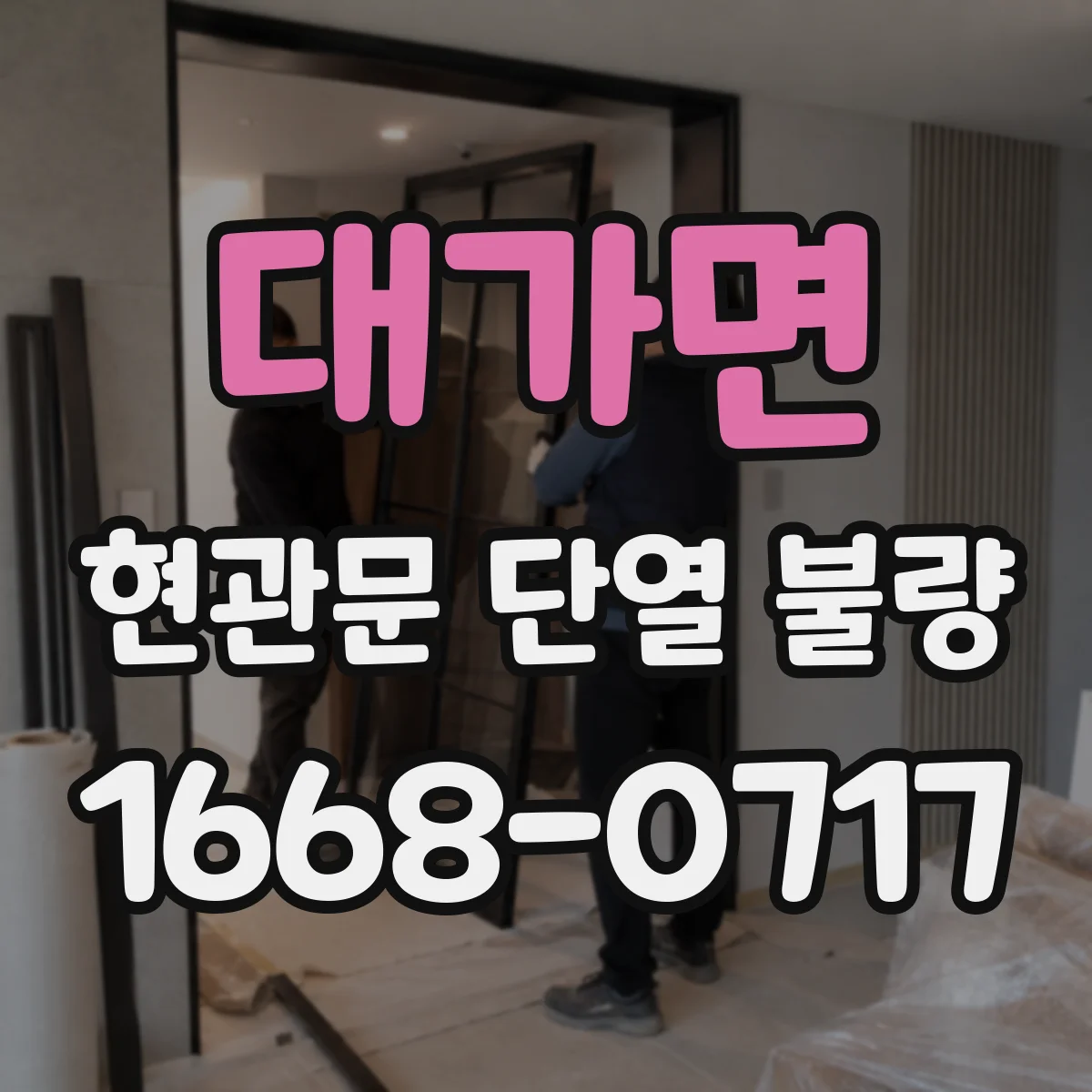 대가면 현관문 단열 불량
