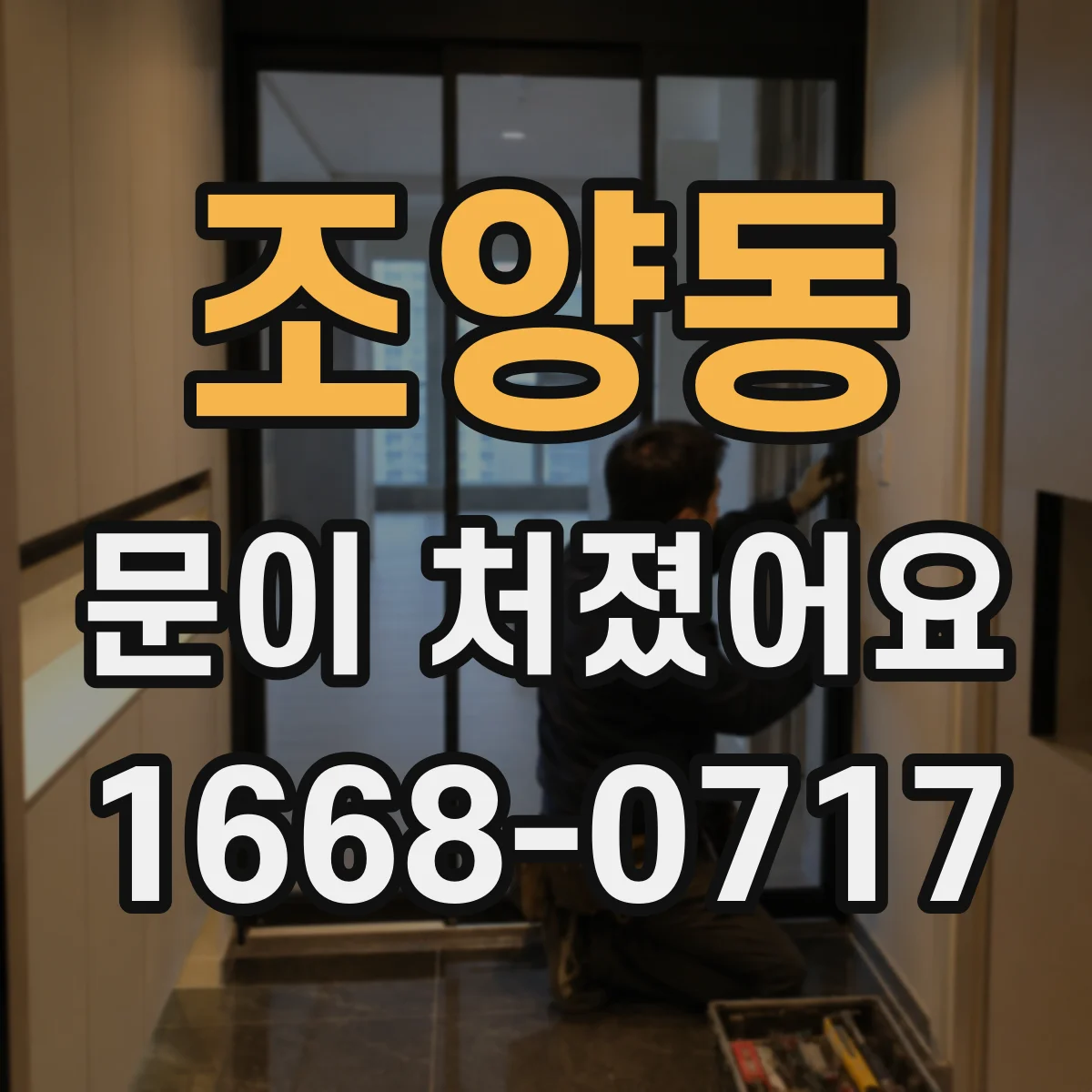 조양동 문이 처졌어요