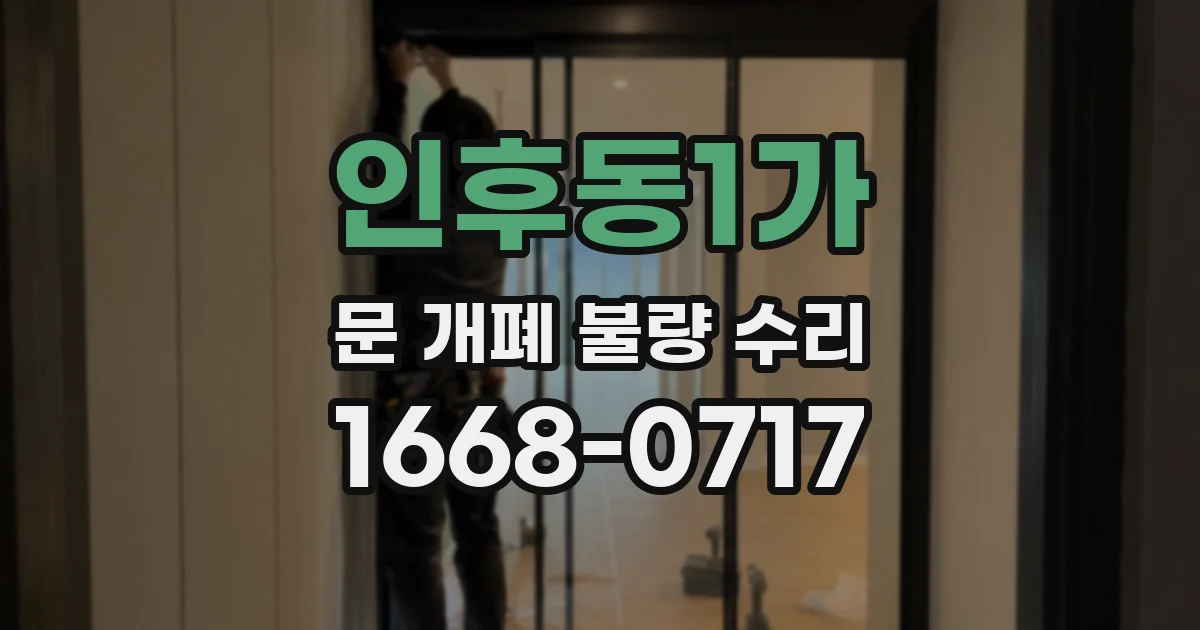 인후동1가 문 개폐 불량 수리