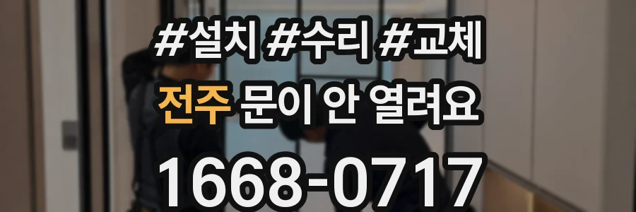 전주 문이 안 열려요