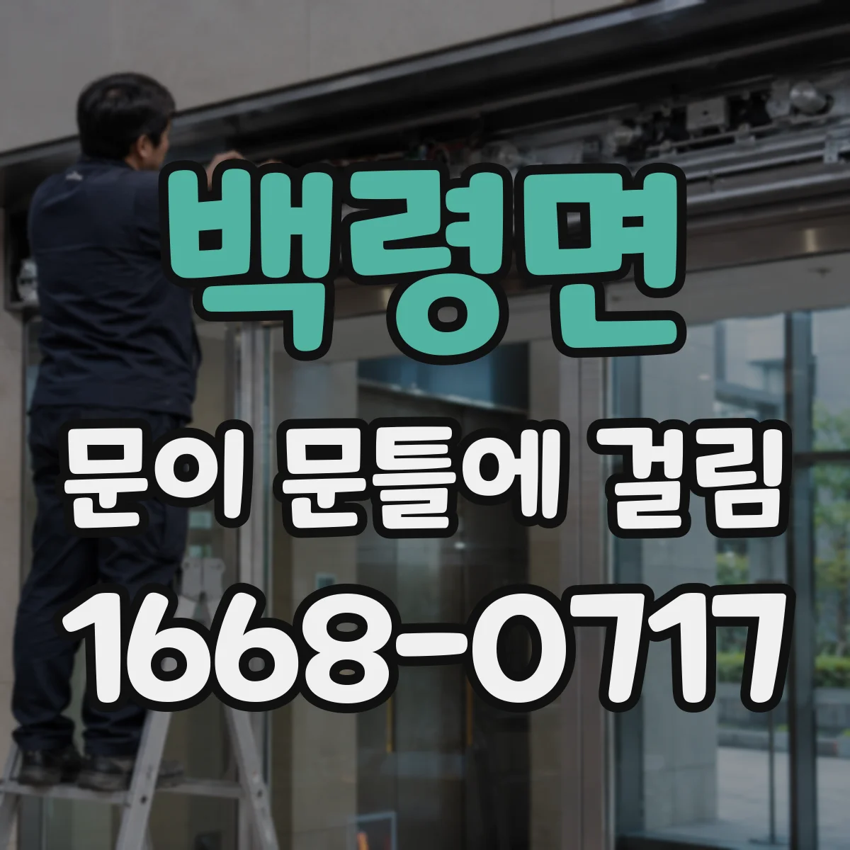 백령면 문이 문틀에 걸림