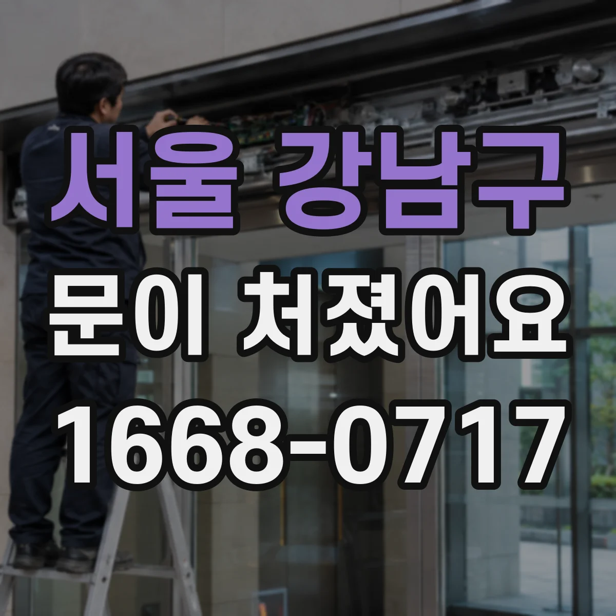 서울 강남구 문이 처졌어요