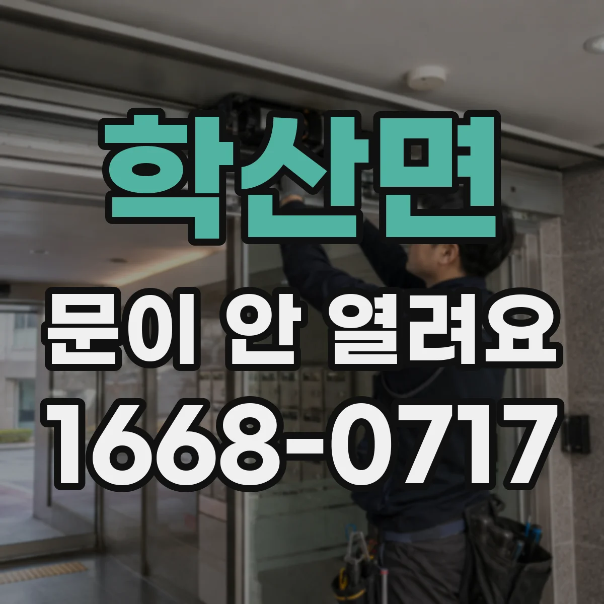 학산면 문이 안 열려요