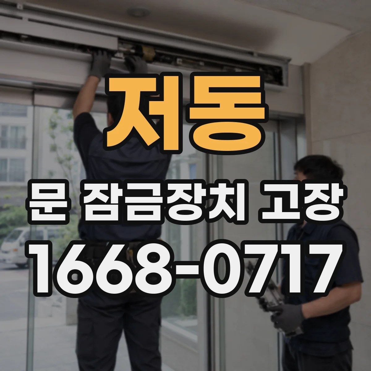 저동 문 잠금장치 고장