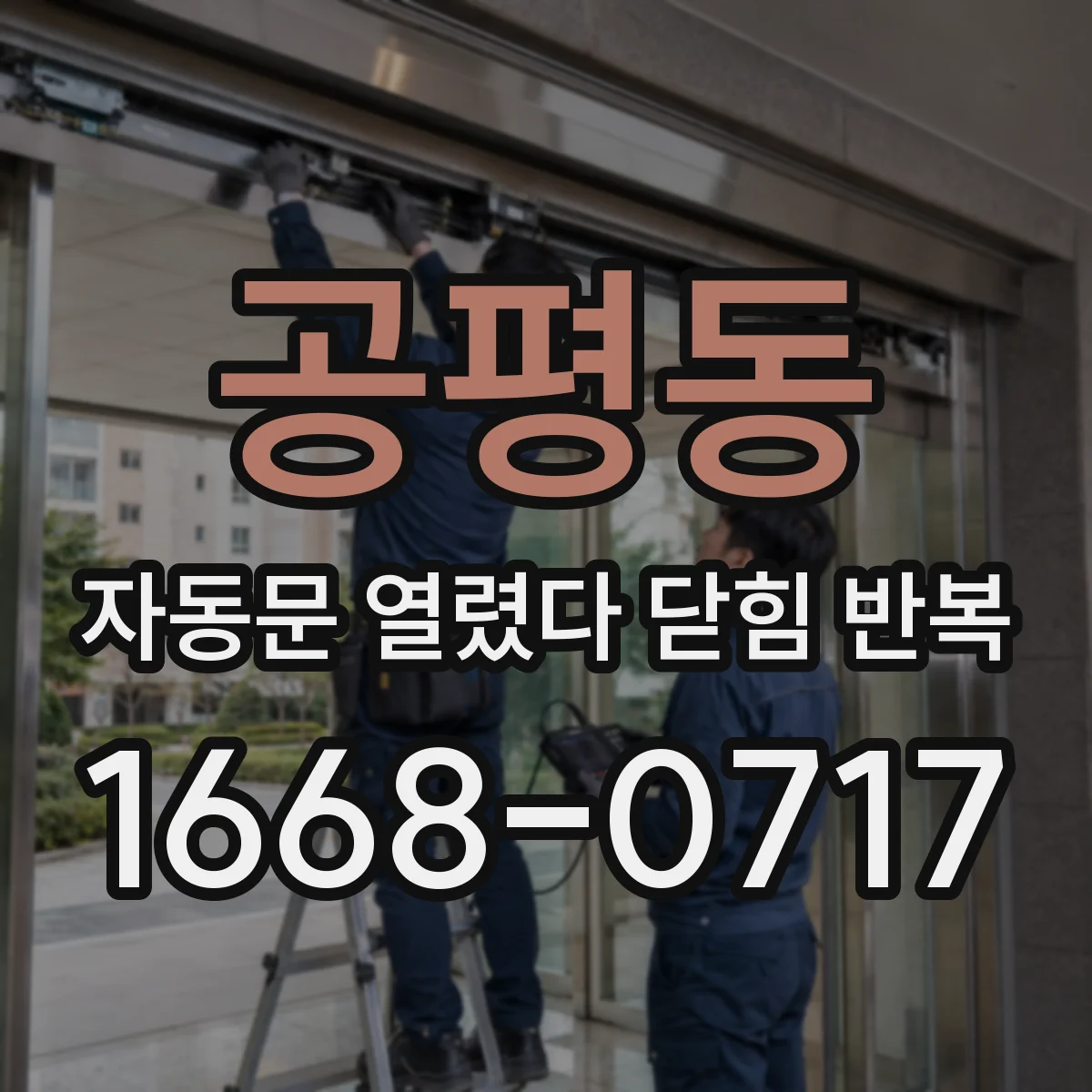 공평동 자동문 열렸다 닫힘 반복 현상은 문이 열리자마자 다시 닫히거나, 한 번 멈춘 뒤 재가동되며 반복되는 경우가 많습니다.