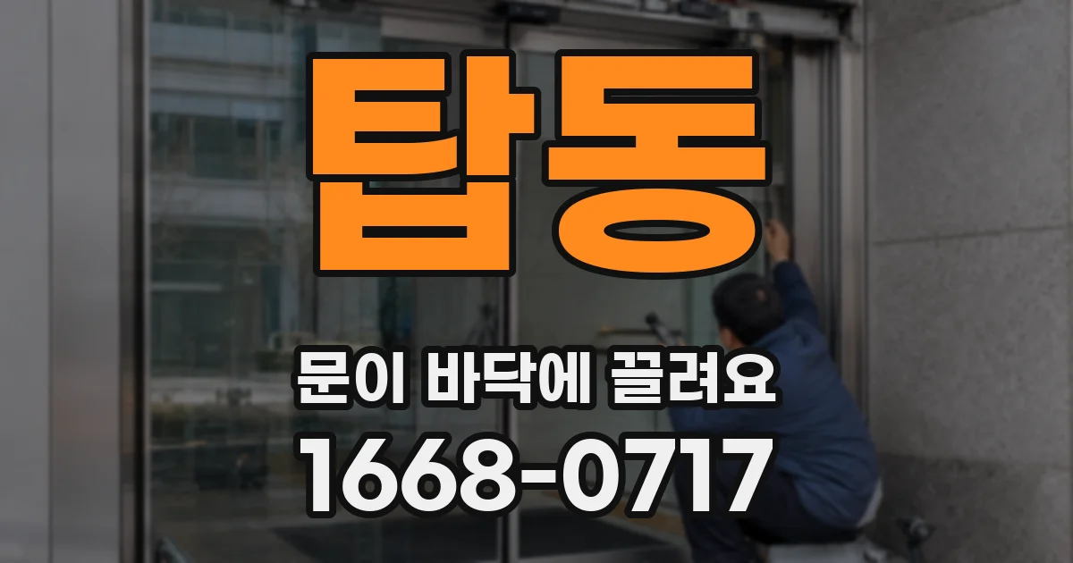 탑동 문이 바닥에 끌려요