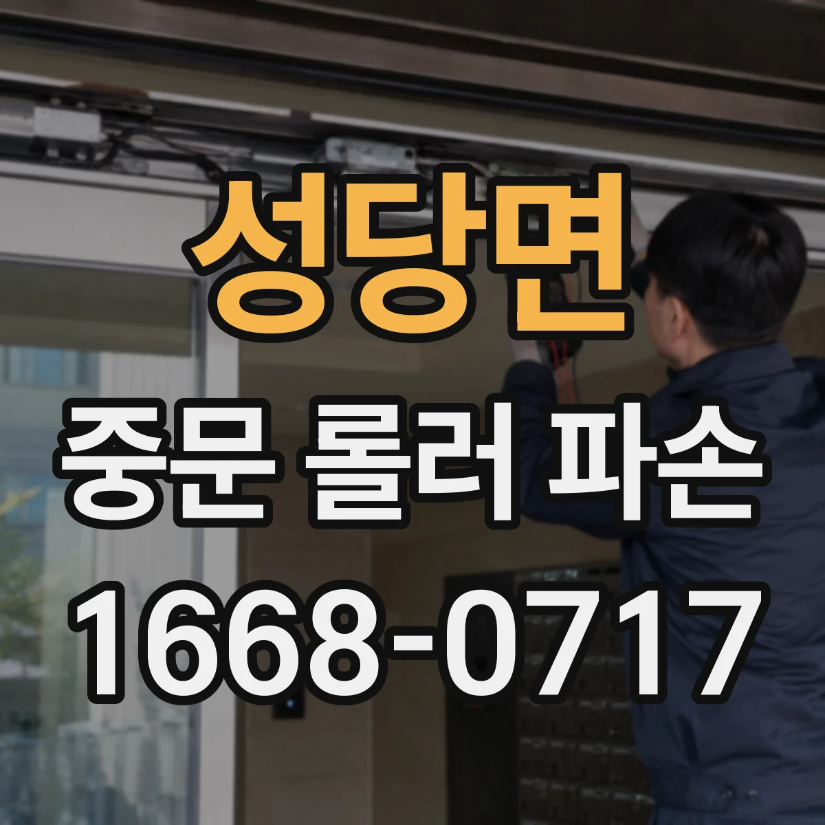 성당면 중문 롤러 파손