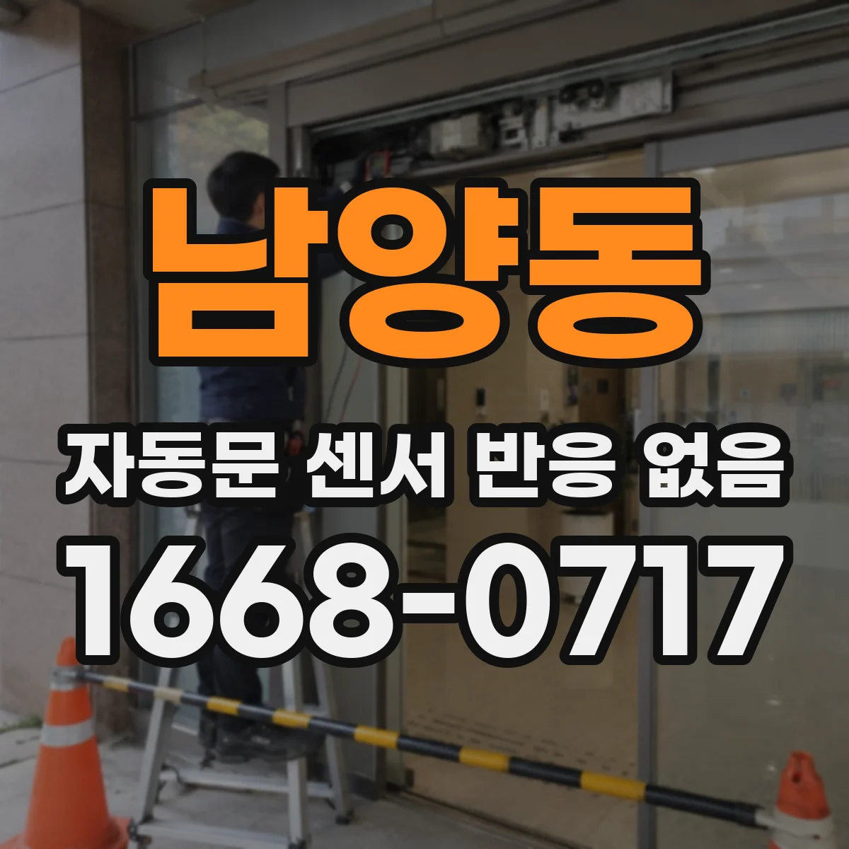 남양동 자동문 센서 반응 없음