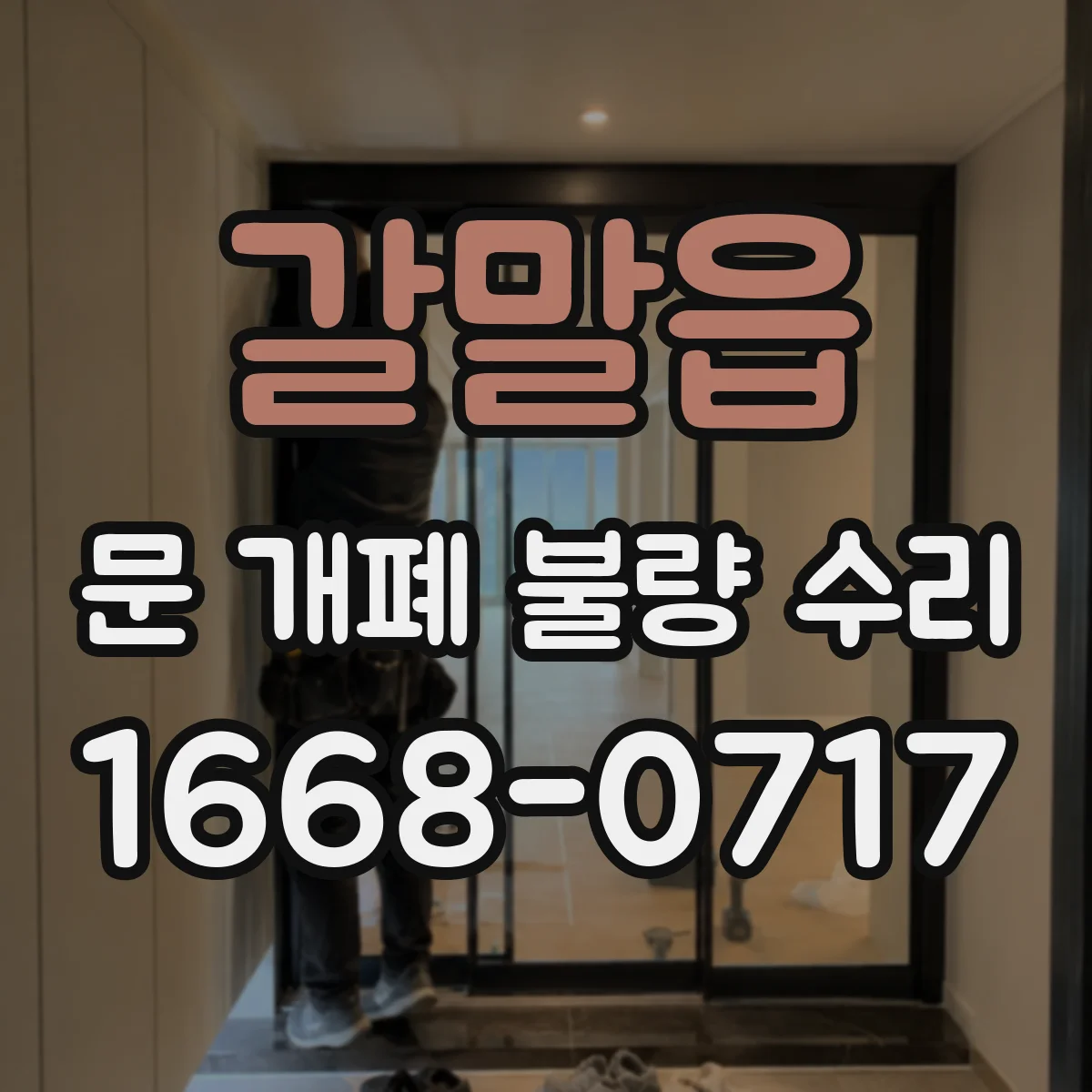 갈말읍 문 개폐 불량 수리