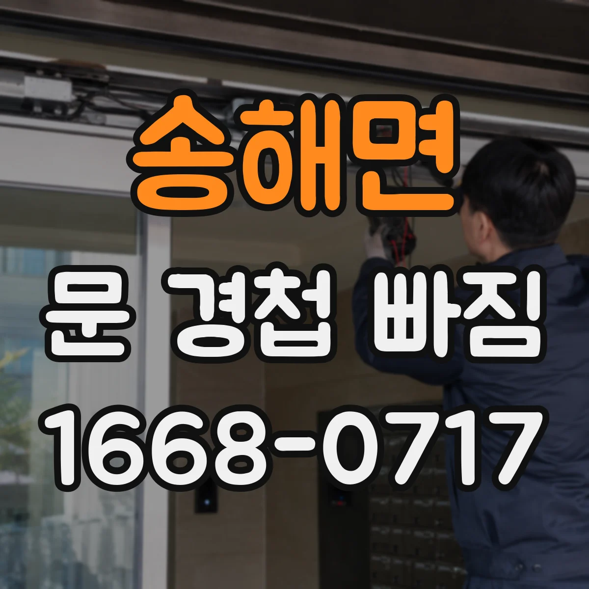 송해면 문 경첩 빠짐