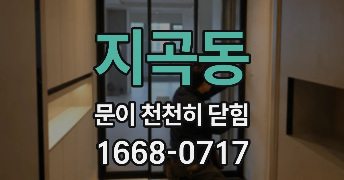 지곡동 문이 천천히 닫힘