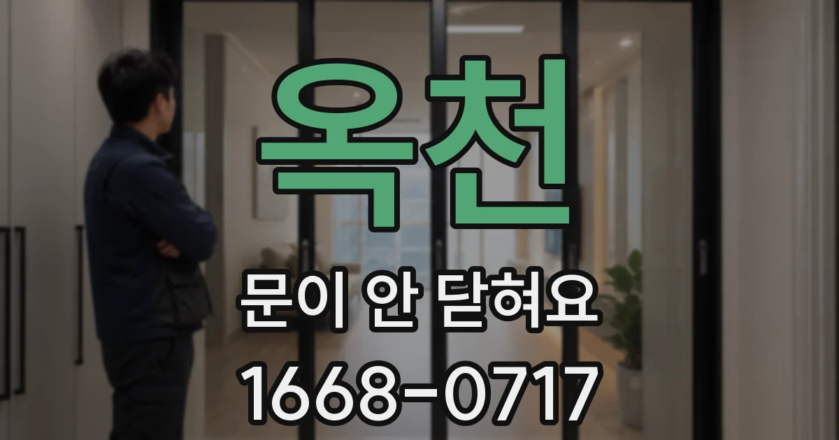 옥천 문이 안 닫혀요