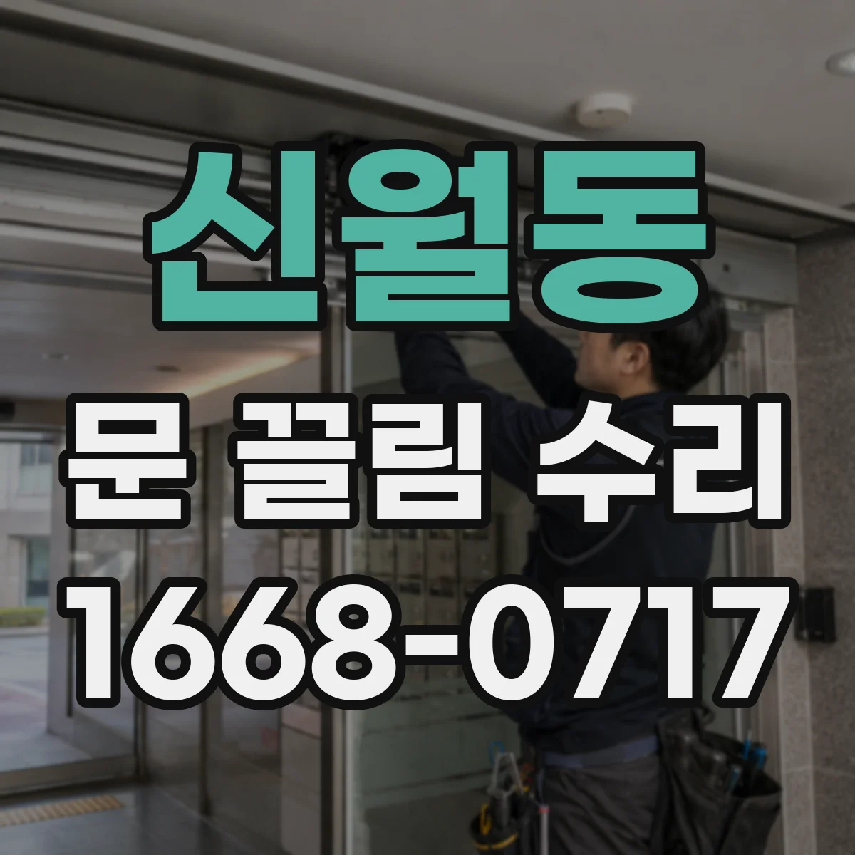 신월동 문 끌림 수리