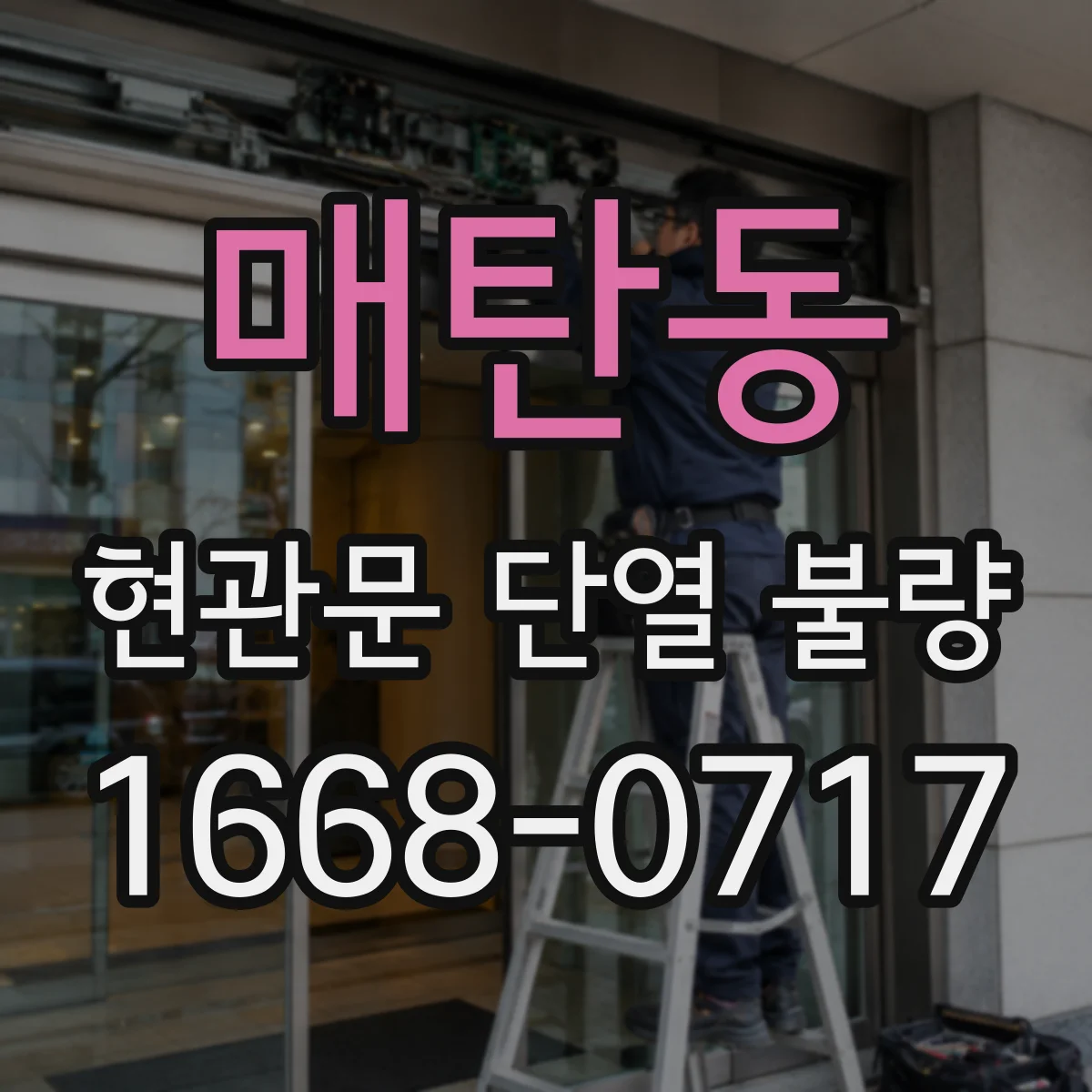 매탄동 현관문 단열 불량