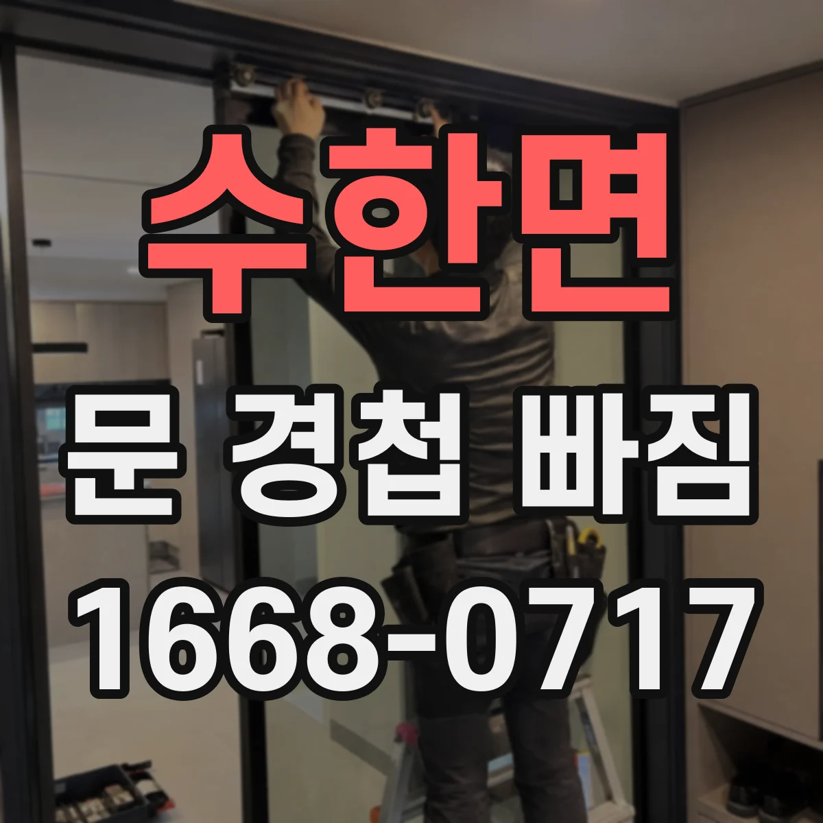 수한면 문 경첩 빠짐