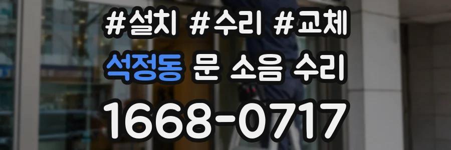 석정동 문 소음 수리