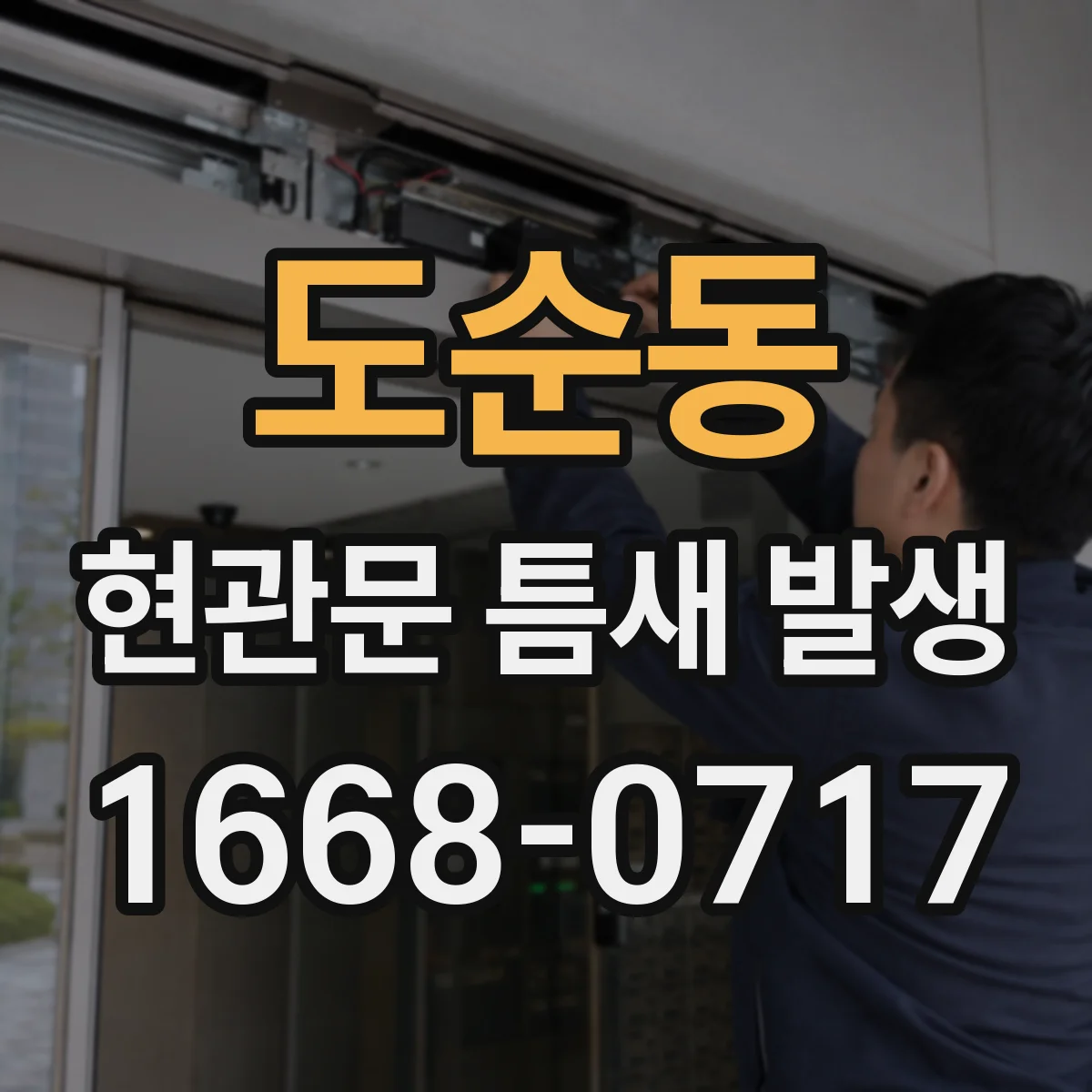도순동 현관문 틈새 발생