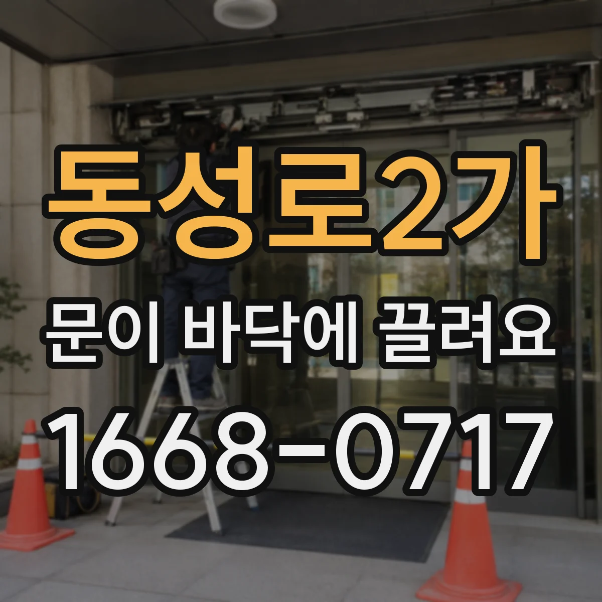동성로2가 문이 바닥에 끌려요