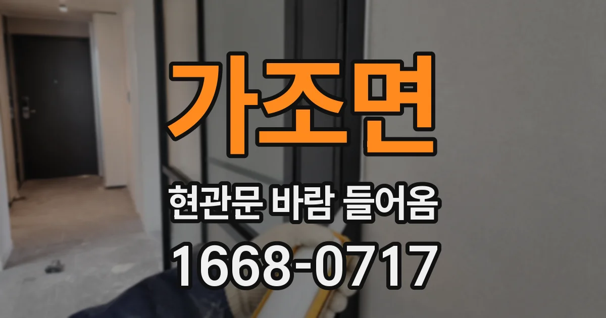 가조면 현관문 바람 들어옴