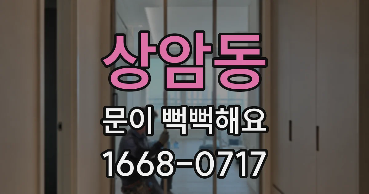 상암동 문이 뻑뻑해요