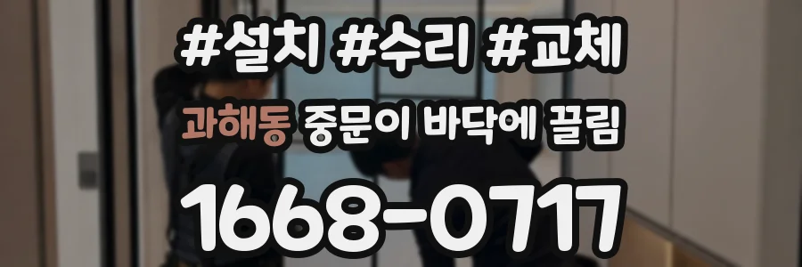 과해동 중문이 바닥에 끌림
