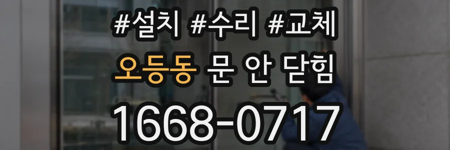 오등동 문 안 닫힘