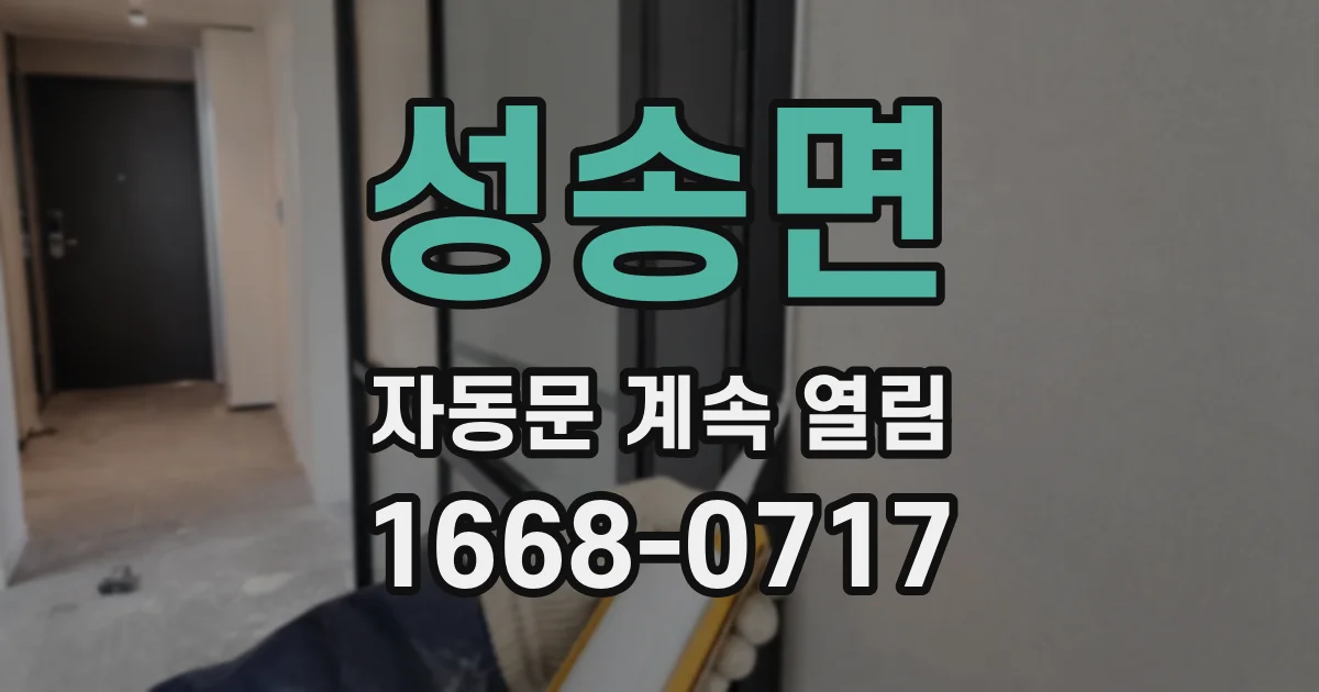 성송면 자동문 계속 열림