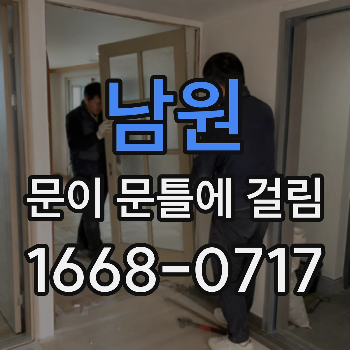 남원 문이 문틀에 걸림 문틈 간격 회복하는 현실적인 조절 팁