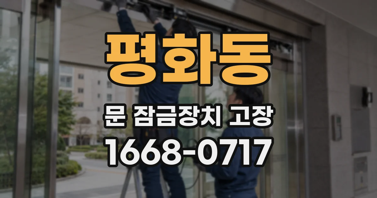 평화동 문 잠금장치 고장