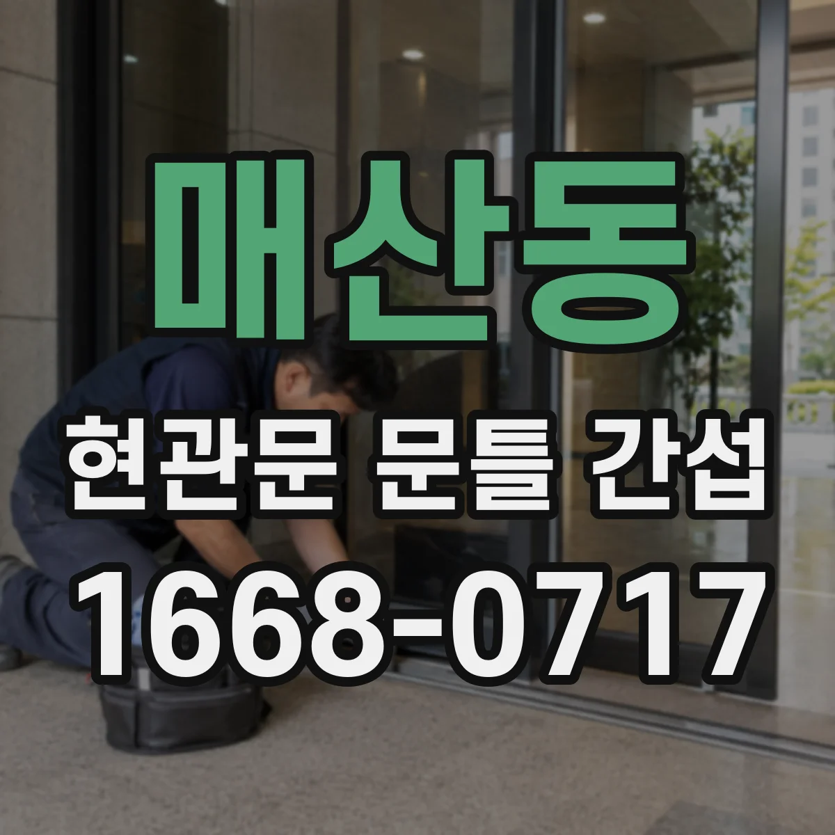 매산동 현관문 문틀 간섭
