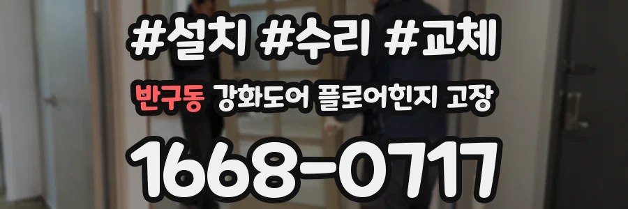 반구동 강화도어 플로어힌지 고장