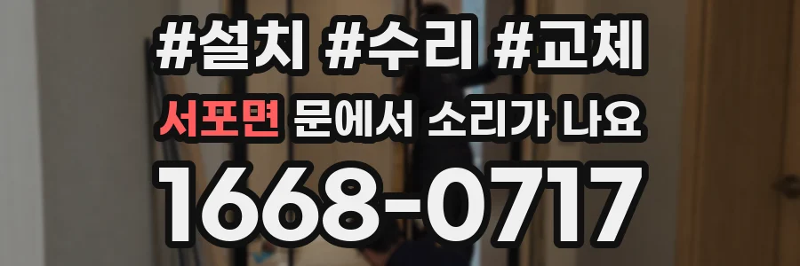 서포면 문에서 소리가 나요