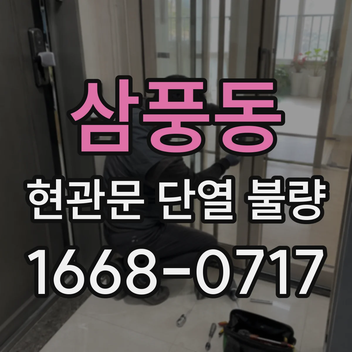 삼풍동 현관문 단열 불량