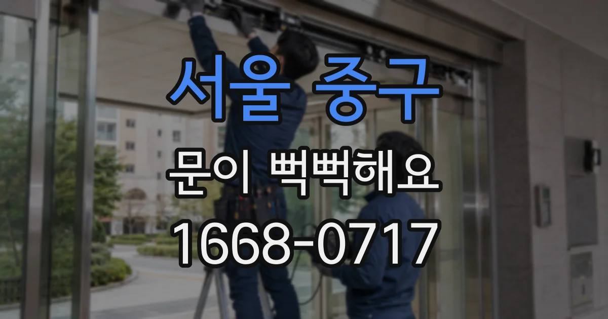 서울 중구 문이 뻑뻑해요