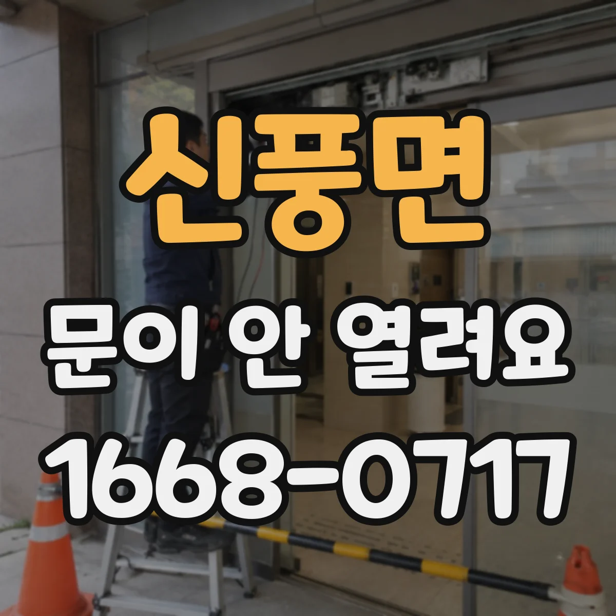 신풍면 문이 안 열려요