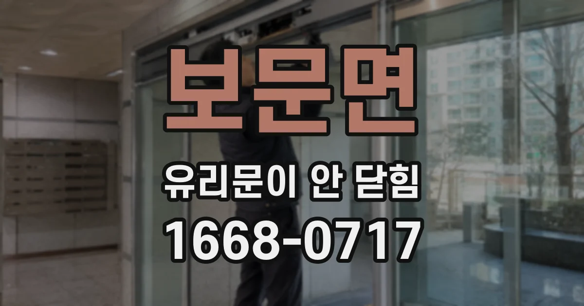 보문면 유리문이 안 닫힘