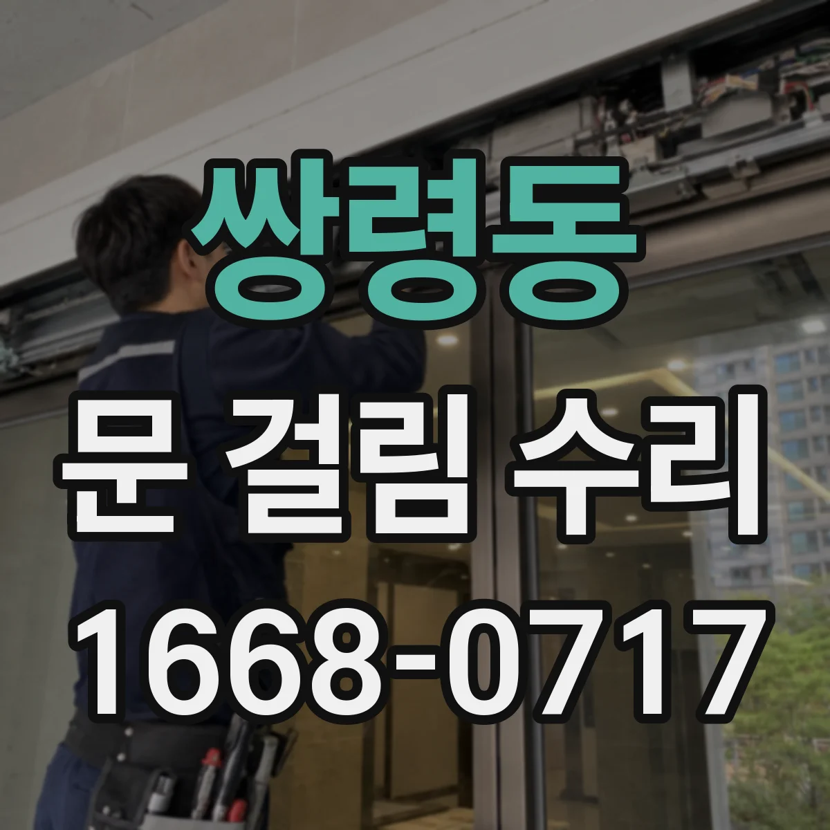 쌍령동 문 걸림 수리