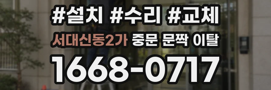 서대신동2가 중문 문짝 이탈