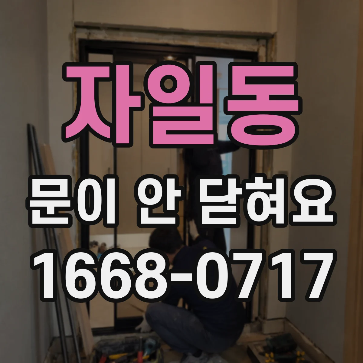 자일동 문이 안 닫혀요