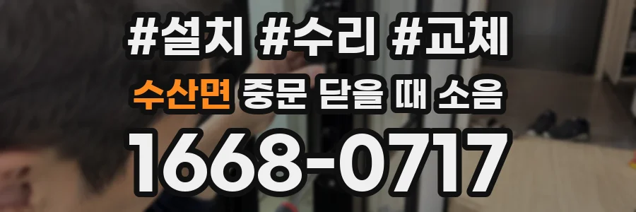 수산면 중문 닫을 때 소음