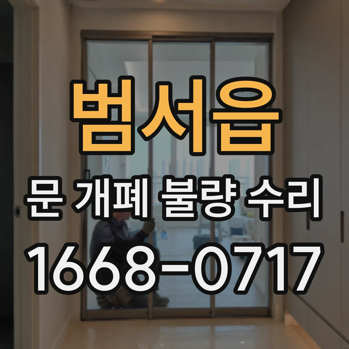 범서읍 문 개폐 불량 수리