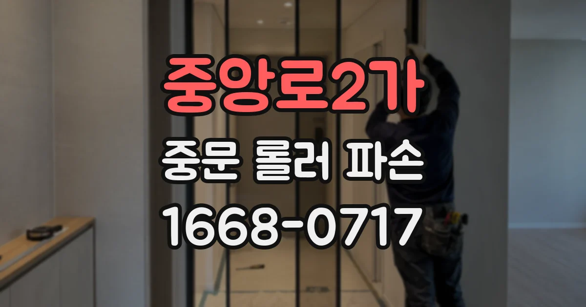 중앙로2가 중문 롤러 파손