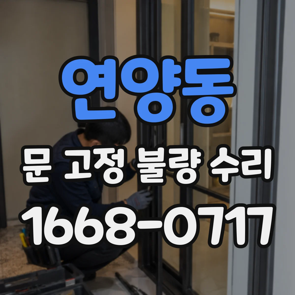 연양동 문 고정 불량 수리